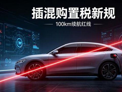 伪插混迎来清算时刻 100km续航红线落地