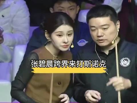 张碧晨跨界挑战斯诺克？球技让丁俊晖都瞠目结？