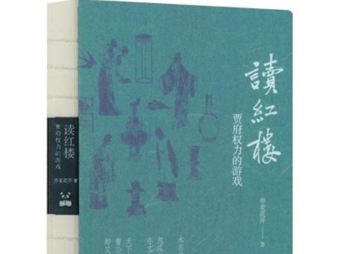 在历史的幽暗处重新阐释红楼