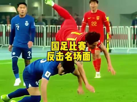 香港球员被王钰栋挑球过掉后恼羞成怒扇了一巴掌，韦世豪替张玉宁出头肘击新加坡球员足球 国足 韦世豪 唯有足球不可辜