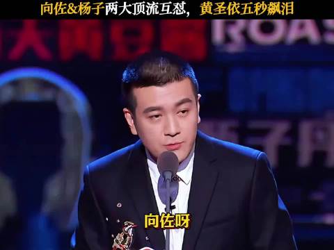 向佐&杨子两大顶流互怼，黄圣依五秒飙泪