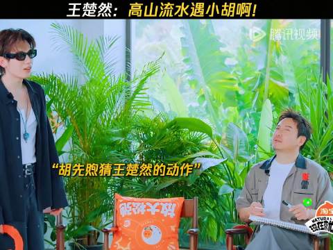 王楚然：谁懂？今天遇到知音了