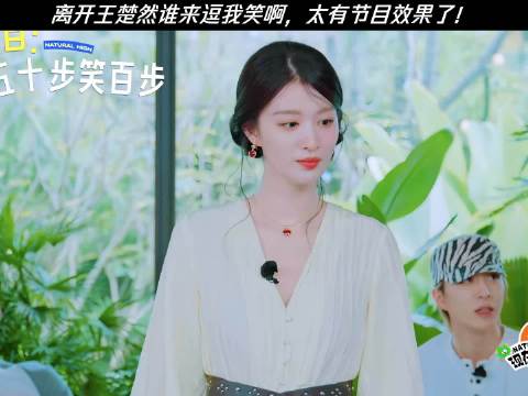 离开王楚然谁来逗我笑啊，太有节目效果了！