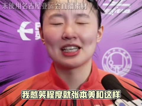 张本美和完全演我 亚运会 张本美和 早田希娜 乒乓球 搞笑