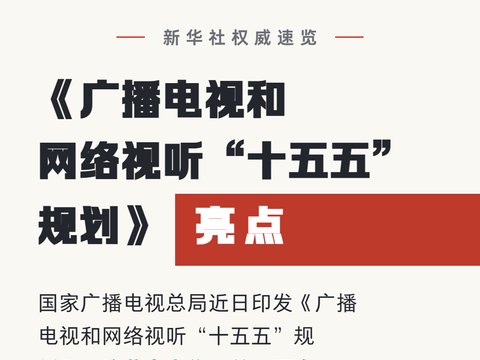 《广播电视和网络视听“十五五”规划》亮点