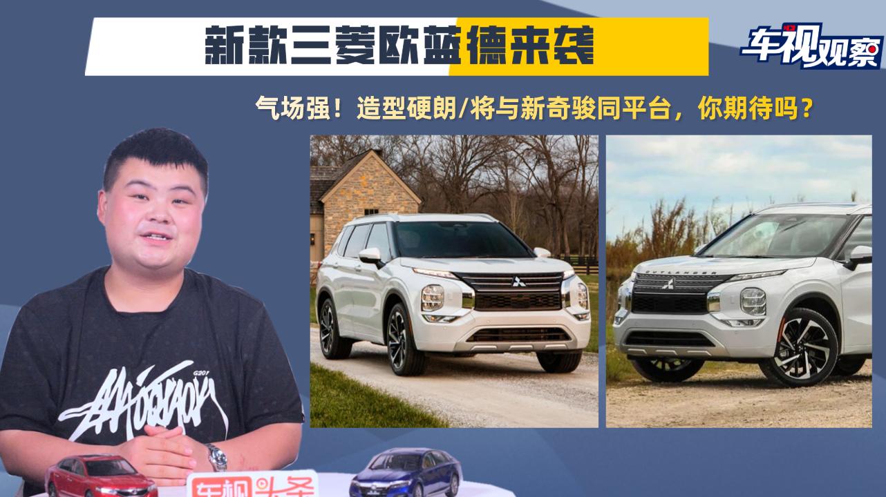 气场强！新款欧蓝德来袭，造型硬朗/与新奇骏同平台，你期待吗？