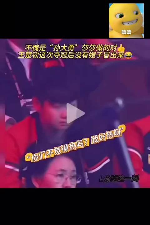 莎莎好忙莎头组合 孙颖莎王楚钦混双5114