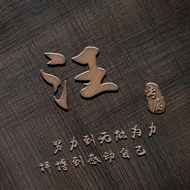 人生感悟:50张姓氏微信头像,暖心励志正能量