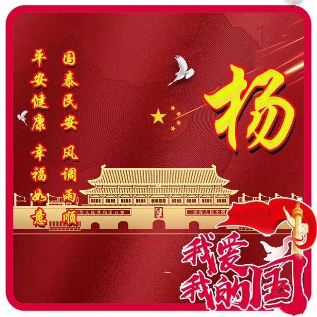 52张姓氏微信头像,每张都是献给祖国母亲的情诗!