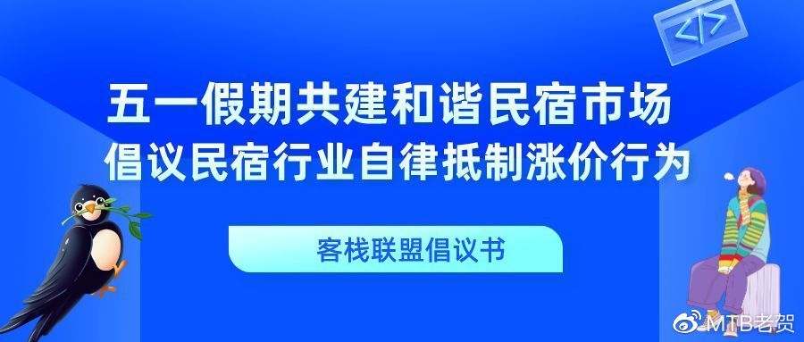 五一假期共建和谐民宿市场，联盟倡议民宿行业自律抵制涨价行为