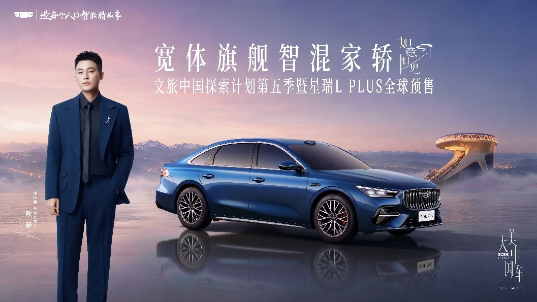 吉利星瑞L PLUS 9月16日全球预售,重塑B级家轿价值新标杆 吉利星瑞L PLUS 9月16日全球预售,重塑B级家轿价值新标杆