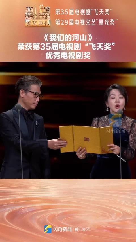 《我们的河山》荣获第35届电视剧“飞天奖”优秀电视剧奖