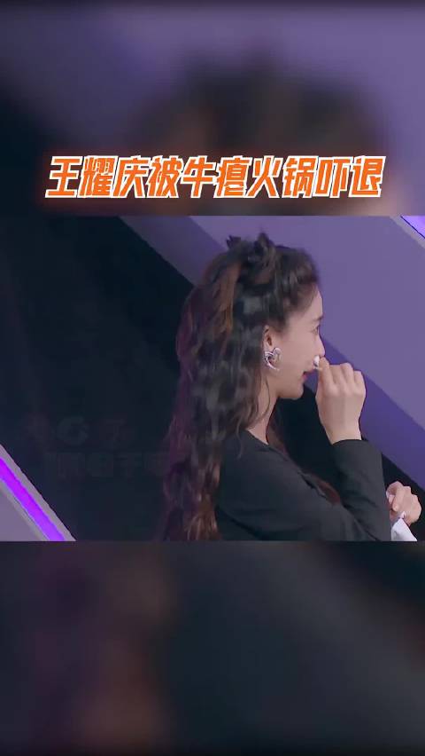 王耀庆被牛瘪火锅吓退