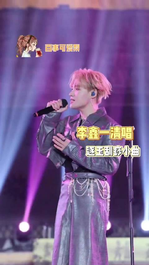 李鑫一多唱好吗，真的很爱听！