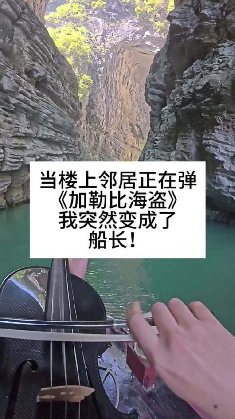 邻居正在弹加勒比海盗，没想到我成了船长