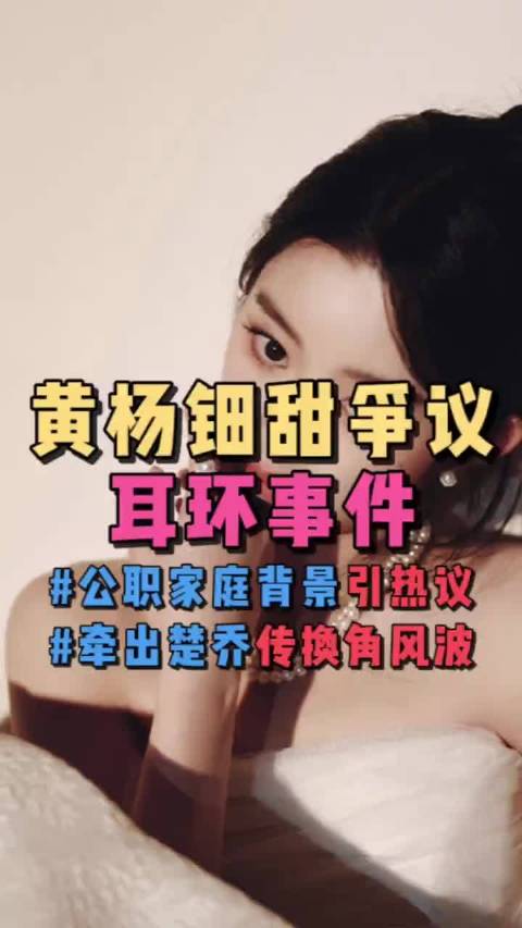 因为一对耳环牵引出了，家庭背景和楚乔传的换角风波