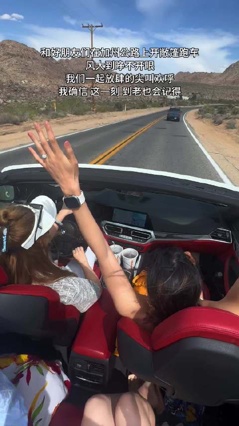 在加州和好朋友一起坐敞篷的快乐 谁懂