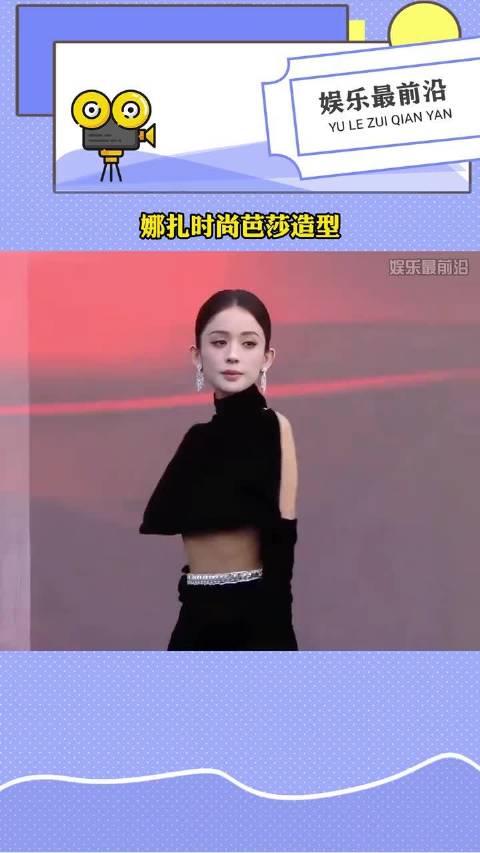 娜扎黑色露背礼裙，这个身段真的好优雅