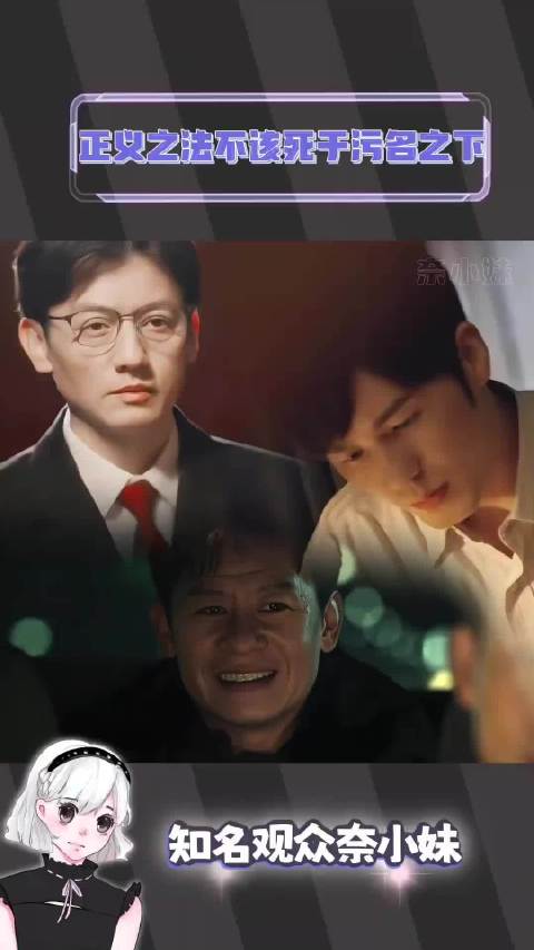看到乔振兴被迫害真相（被灌酒、被威胁栽赃，被杀害）才发现：我站在故事的开头 看着你们走向死亡照亮真相 以法之名 沉默
