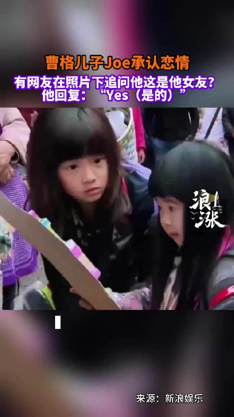 儿子Joe承认恋情，天呐，Joe都恋爱了，时间过得好快！