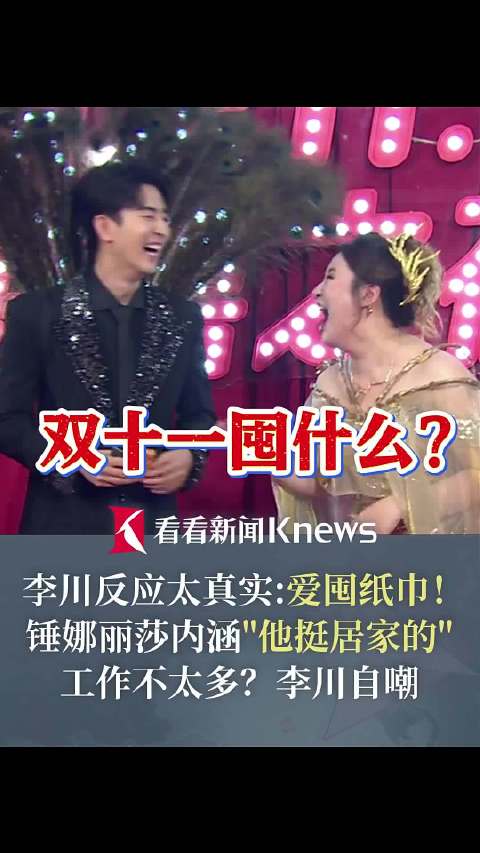 锤娜丽莎内涵李川工作不多？李川自嘲回答亮了
