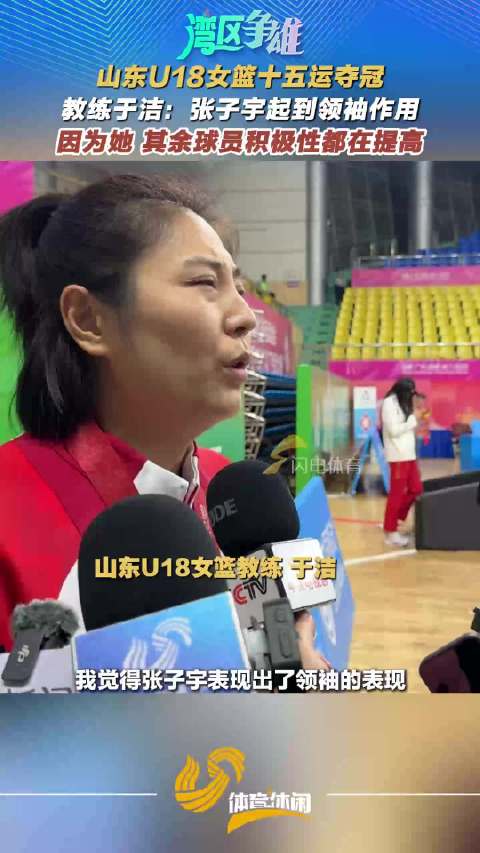 山东U18女篮十五运夺冠，教练于洁：张子宇起到领袖作用