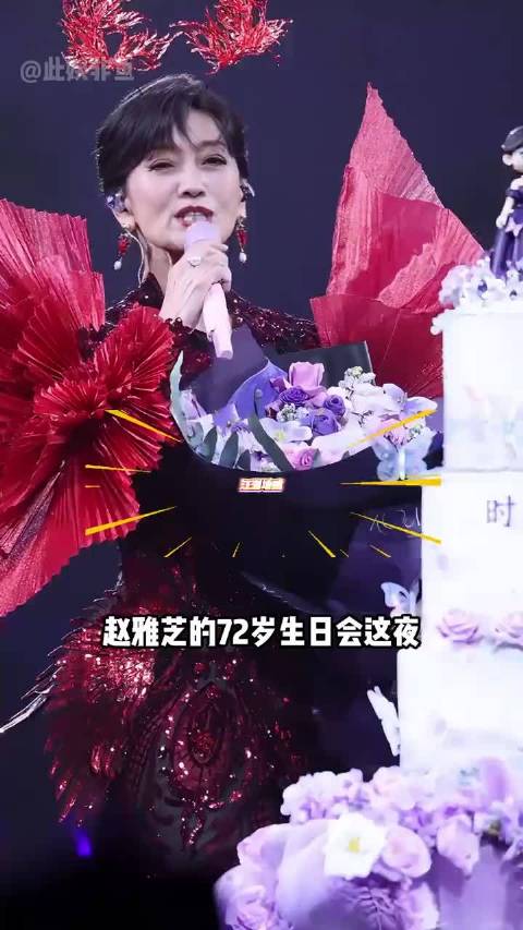 赵雅芝72岁生日展现港圈人缘与江湖地位