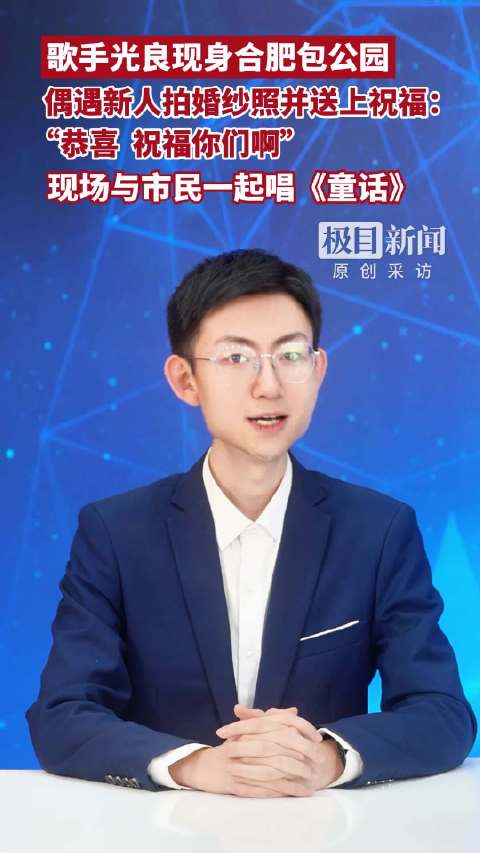 歌手光良现身合肥包公园，  偶遇新人拍婚纱照并送上祝福，“恭喜，祝福你们啊”，现场与市民一起唱《童话》