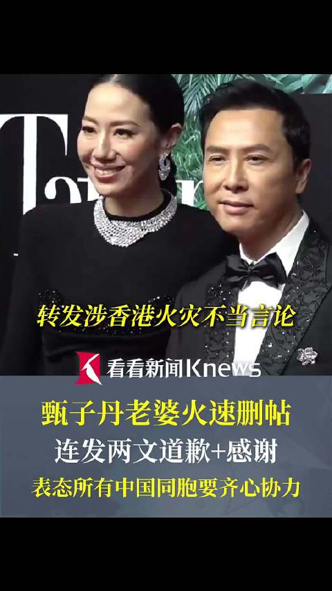 转发涉香港大火不当言论 甄子丹老婆火速删帖