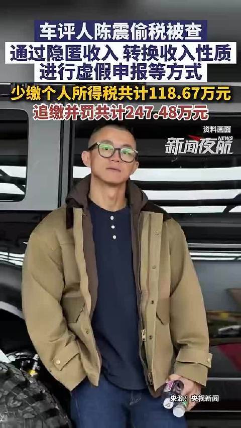 车评人陈震偷税被查，隐匿收入少缴个税118万