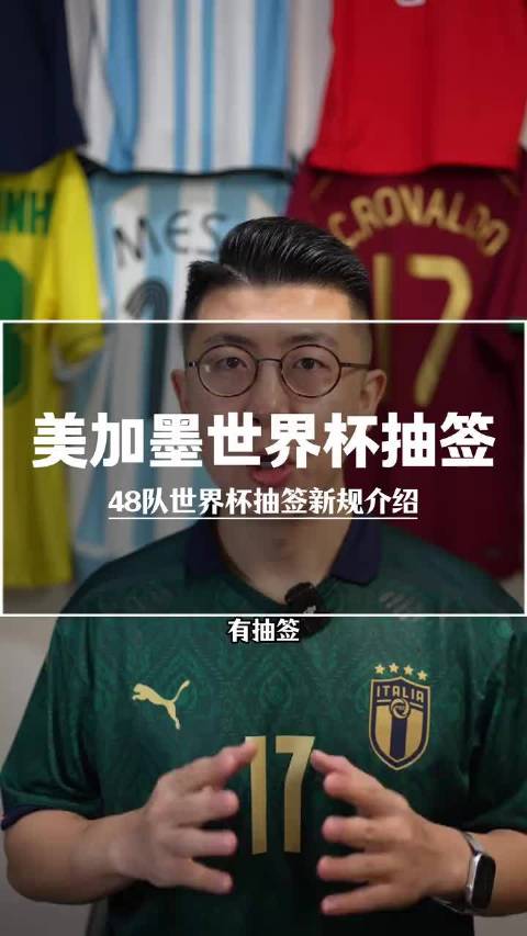 世界杯抽签仪式来了！ 第一届48队世界杯，抽签规则有什么改变？