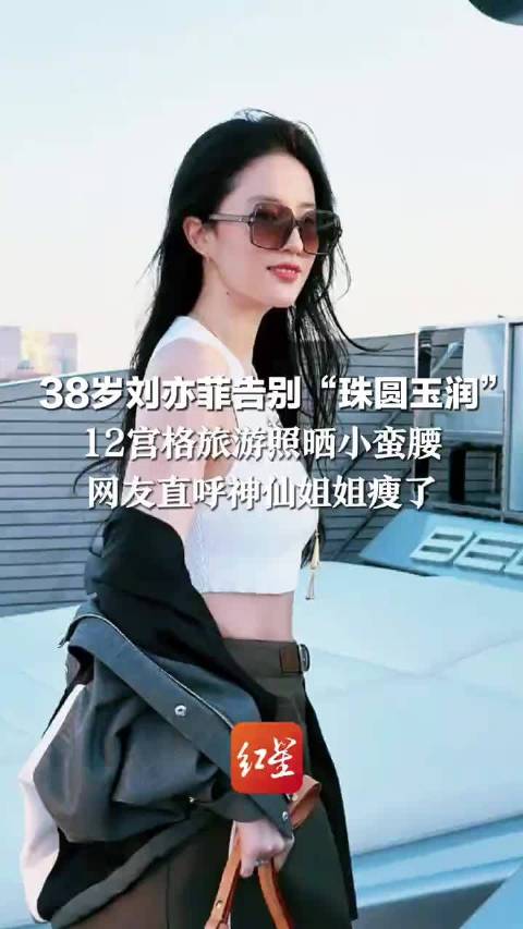 刘亦菲晒12宫格旅游照秀小蛮腰，惠英红点赞