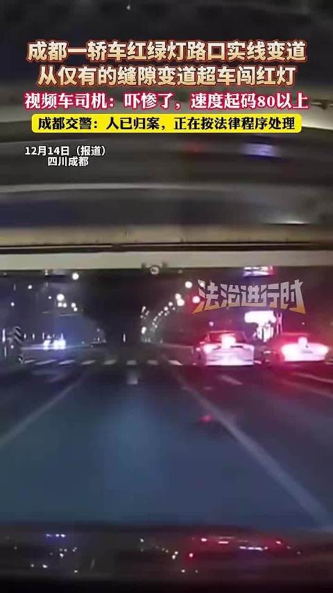成都一轿车红绿灯路口实线变道，从仅有的缝隙变道超车闯红灯，视频车司机：吓惨了，速度起码80以上，成都交警：人已归案，正在