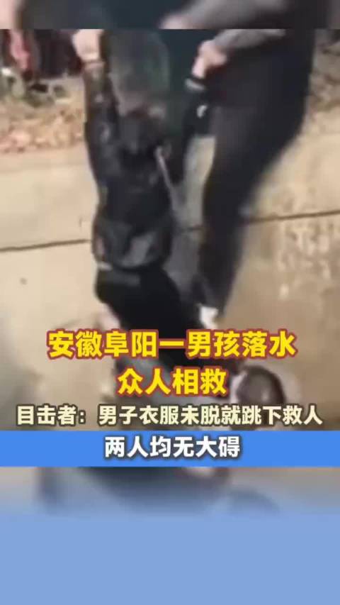 安徽阜阳男孩落水男子未脱衣跳水相救两人平安