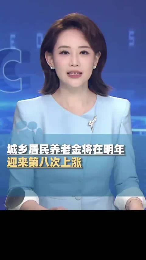 城乡居民养老金明年将迎第八次上涨，最低标准143元