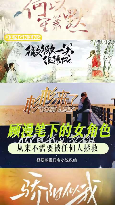 顾漫作品宇宙与观众同步成长，爱情观女主蜕变引共鸣