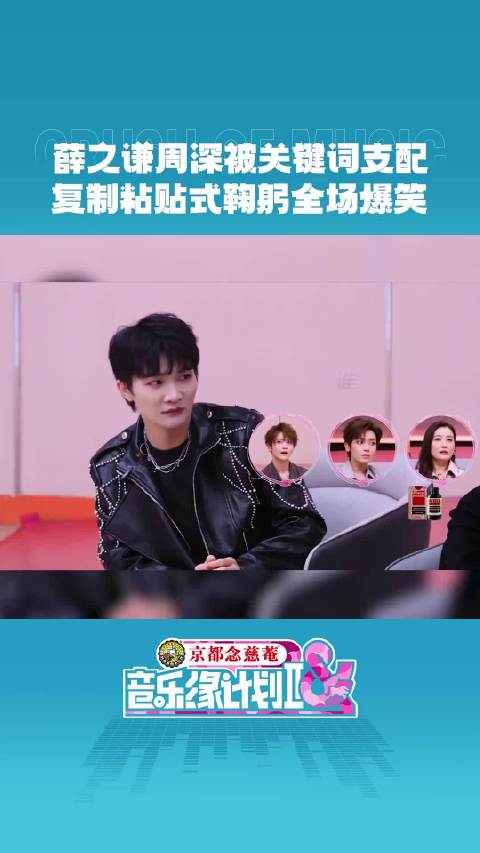 薛之谦周深同步鞠躬触发词反应默契