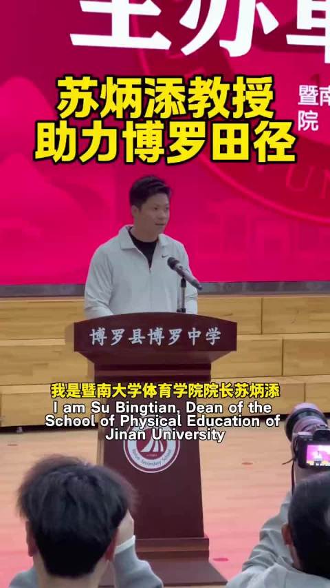 亚洲飞人苏炳添助力博罗田径发展