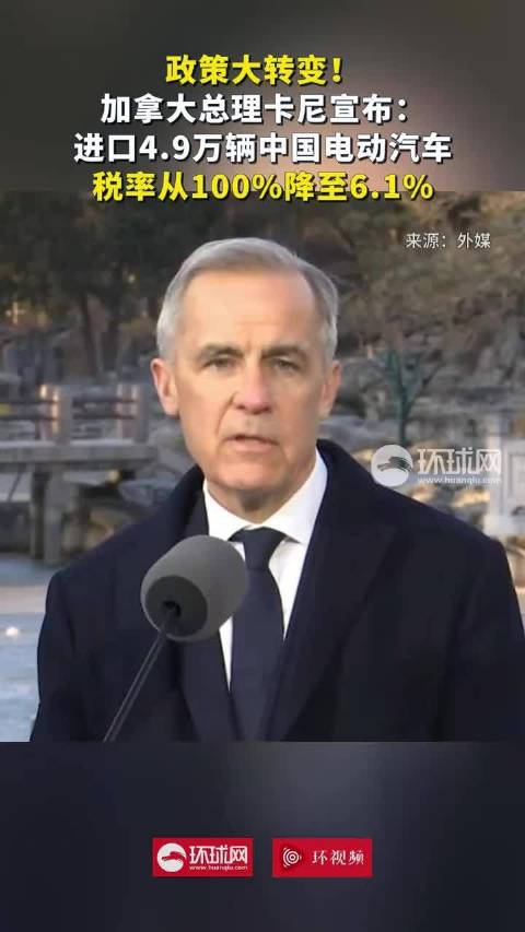 加拿大进口4.9万辆中国电动汽车，税率降至6.1%