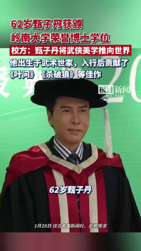 62岁甄子丹获颁岭南大学荣誉博士学位！他出生于武术世家，入行后贡献了《叶问》《杀破狼》等佳作