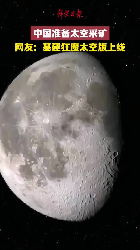 中国准备太空采矿 网友：基建狂魔太空版上线