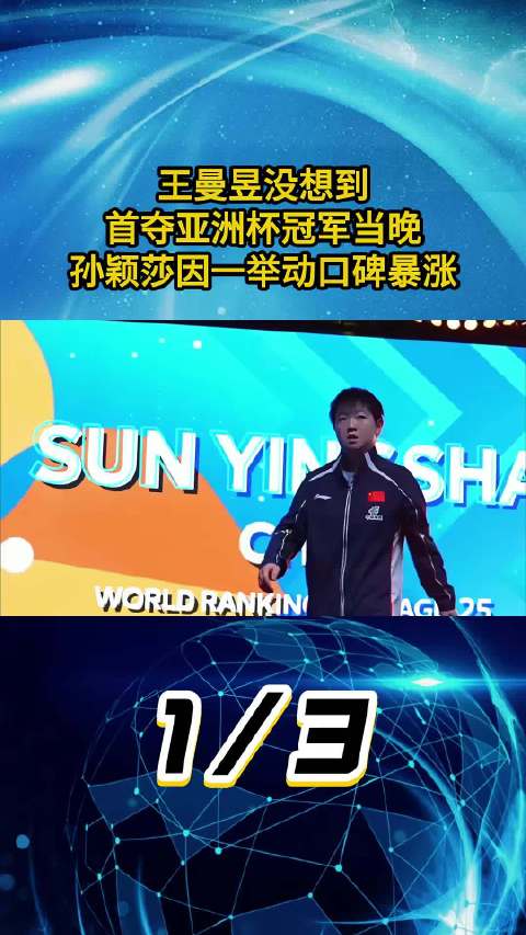 王曼昱首夺亚洲杯冠军，孙颖莎当晚举动引热议