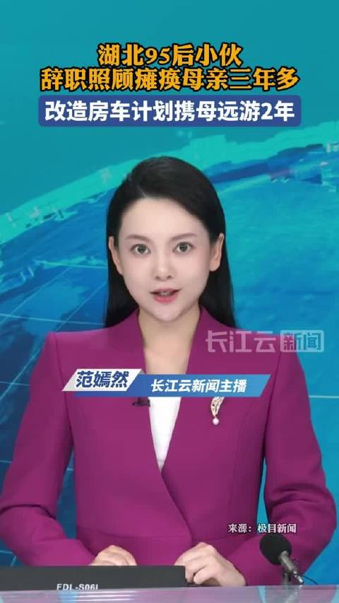 湖北95后小伙辞职照顾瘫痪母亲三年多，改造房车计划携母远游2年