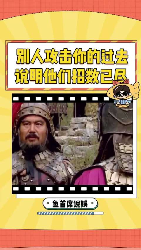 别人攻击你的过去 说明他的招数已尽