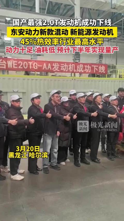 东安动力国产最强2.0T发动机下线，下半年量产