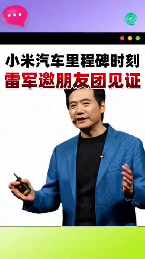 雷军小米汽车发布会请来车圈半壁江山！