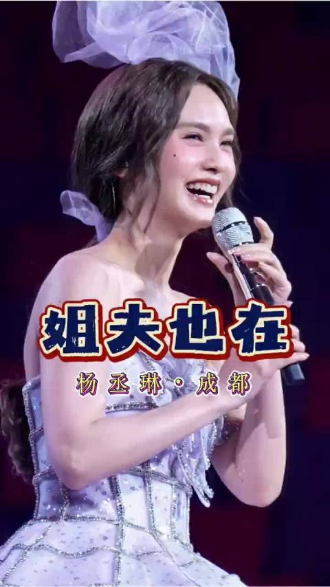 杨丞琳成都演唱会cue李荣浩，害羞提及枕边人