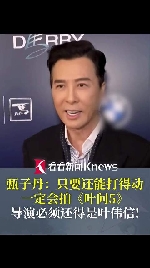 甄子丹：只要还能打得动 一定会拍《叶问5》