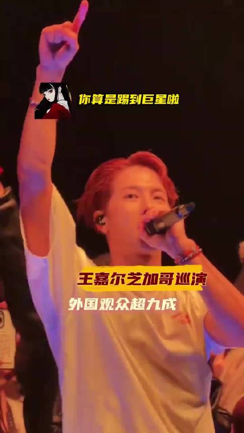王嘉尔世巡一实至名归