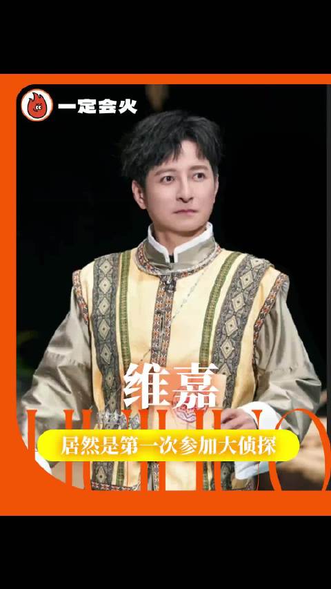 这真的是维嘉的大侦探首秀吗，咋能这么融入呢！